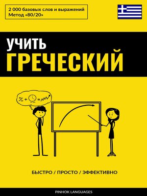cover image of Учить греческий--Быстро / Просто / Эффективно